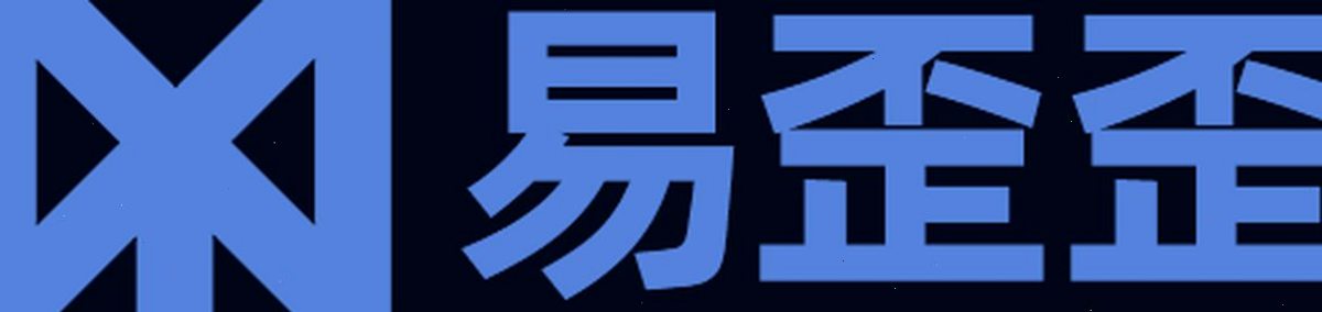 易歪歪